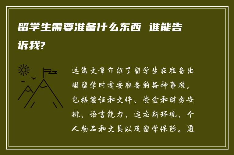 留学生需要准备什么东西 谁能告诉我?