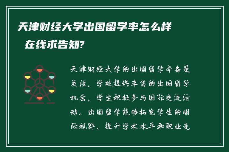 天津财经大学出国留学率怎么样 在线求告知?