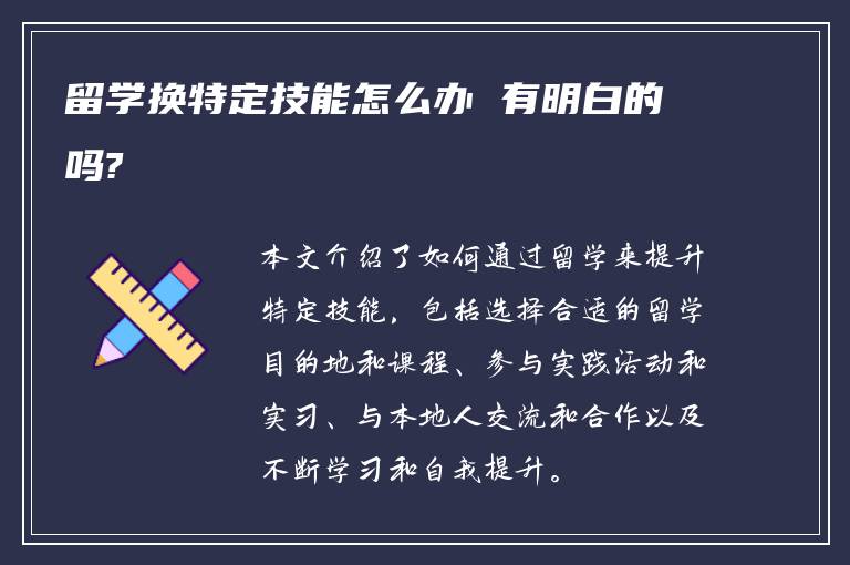 留学换特定技能怎么办 有明白的吗?