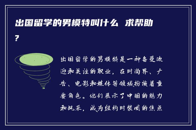 出国留学的男模特叫什么 求帮助?