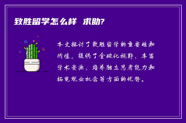 致胜留学怎么样 求助?