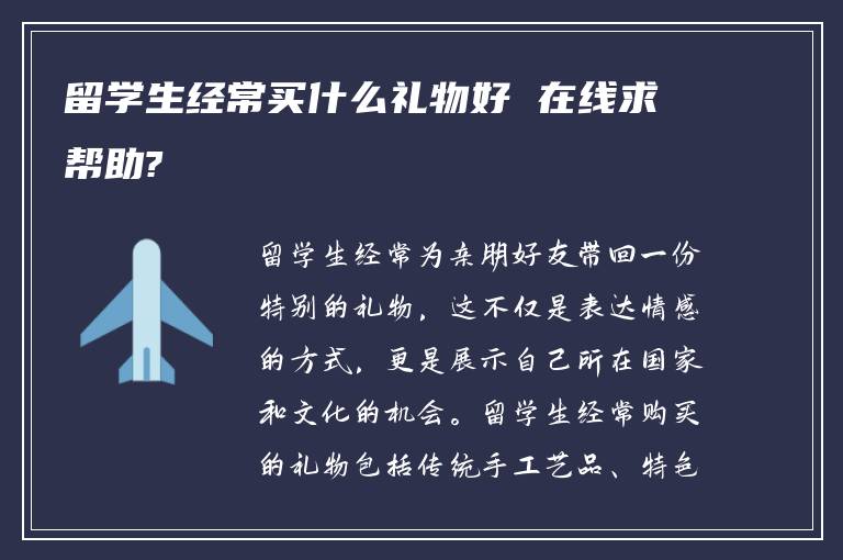 留学生经常买什么礼物好 在线求帮助?