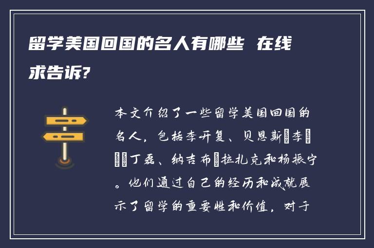 留学美国回国的名人有哪些 在线求告诉?