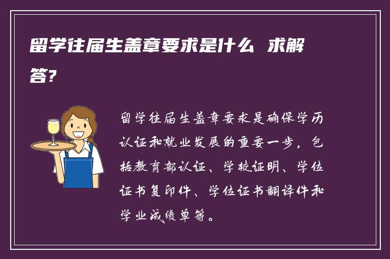 留学往届生盖章要求是什么 求解答?