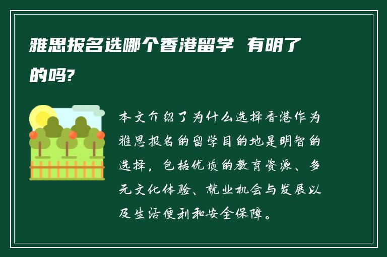 雅思报名选哪个香港留学 有明了的吗?