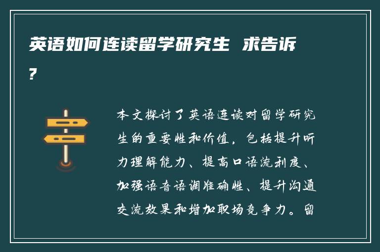 英语如何连读留学研究生 求告诉?