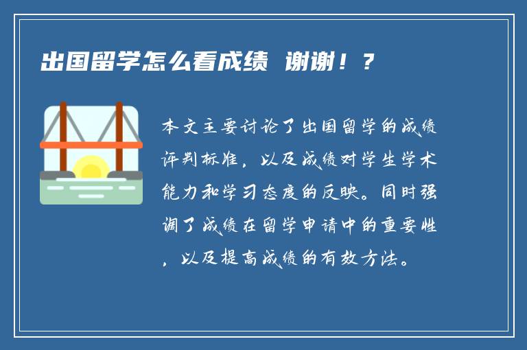 出国留学怎么看成绩 谢谢！?