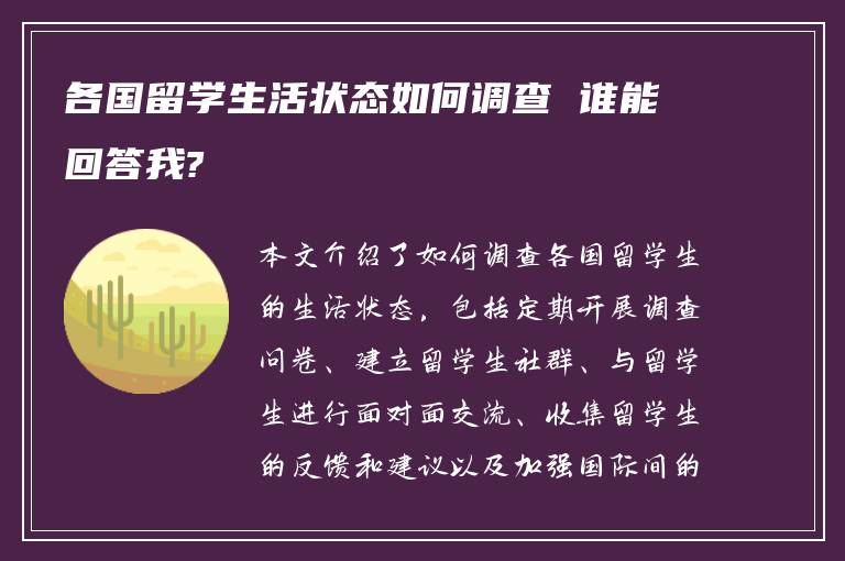 各国留学生活状态如何调查 谁能回答我?