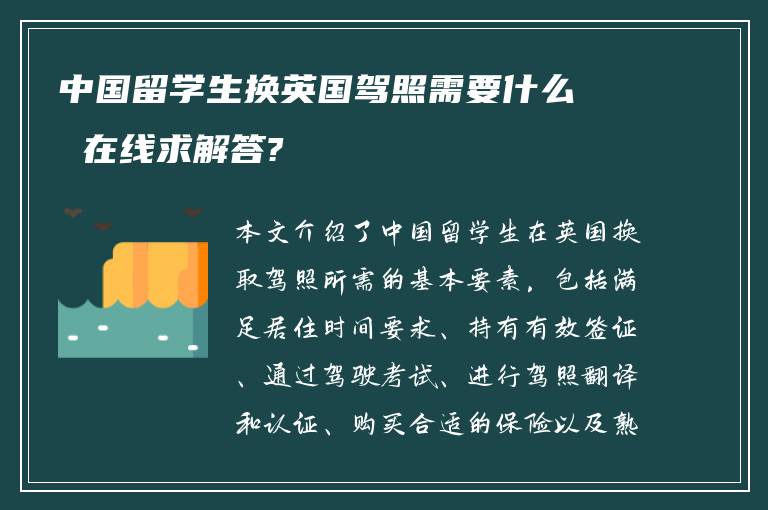 中国留学生换英国驾照需要什么 在线求解答?