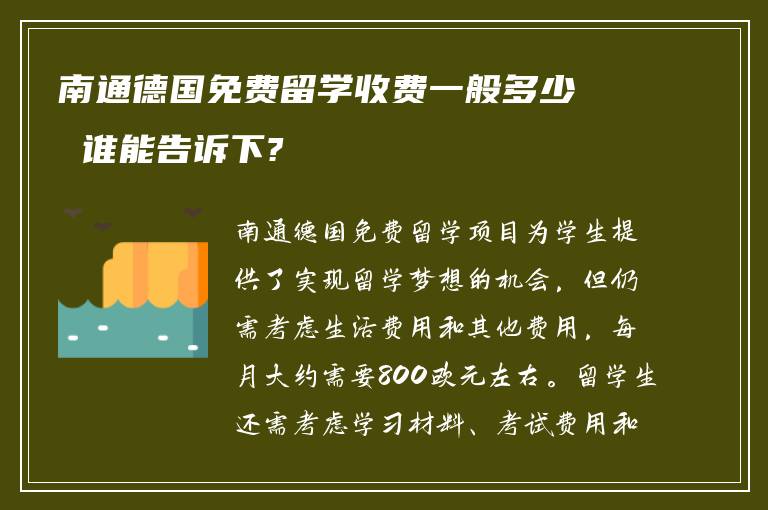 南通德国免费留学收费一般多少 谁能告诉下?