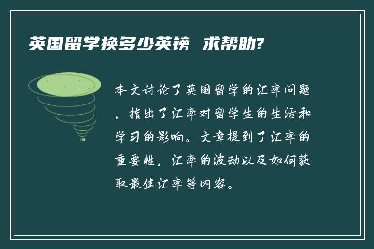 英国留学换多少英镑 求帮助?