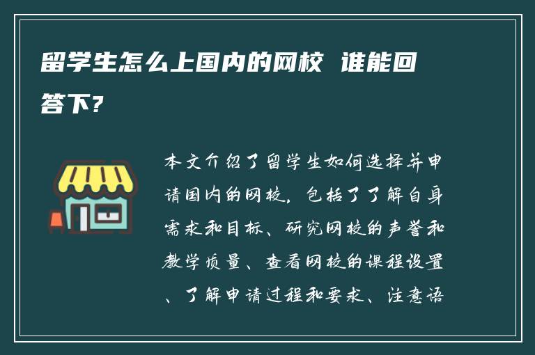 留学生怎么上国内的网校 谁能回答下?