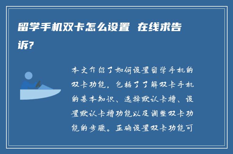 留学手机双卡怎么设置 在线求告诉?