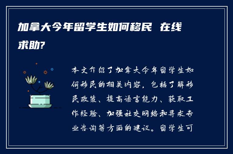 加拿大今年留学生如何移民 在线求助?