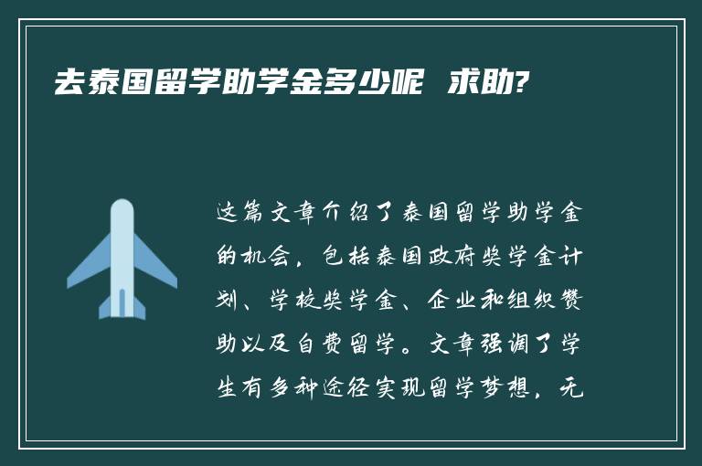 去泰国留学助学金多少呢 求助?