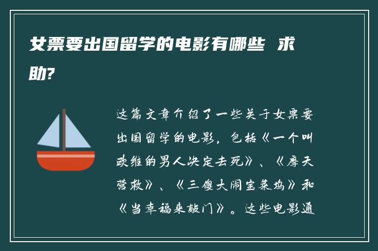 女票要出国留学的电影有哪些 求助?