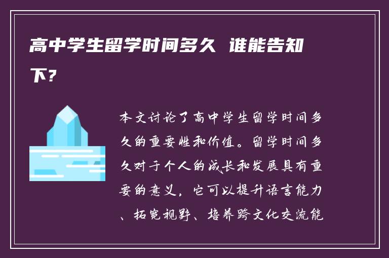 高中学生留学时间多久 谁能告知下?