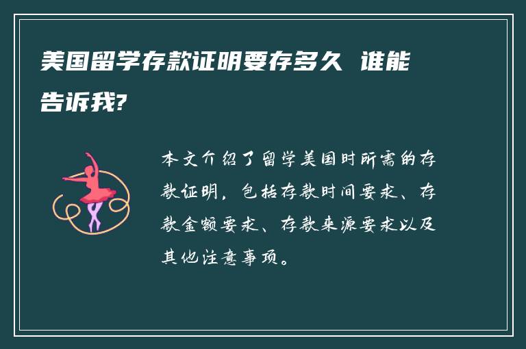 美国留学存款证明要存多久 谁能告诉我?