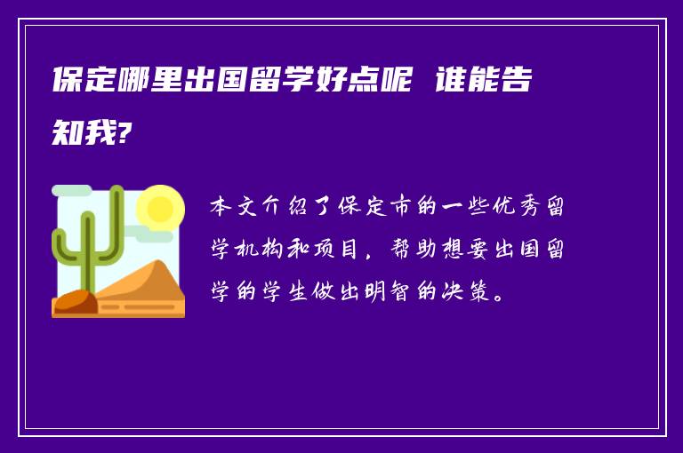 保定哪里出国留学好点呢 谁能告知我?