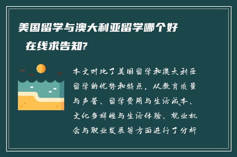 美国留学与澳大利亚留学哪个好 在线求告知?