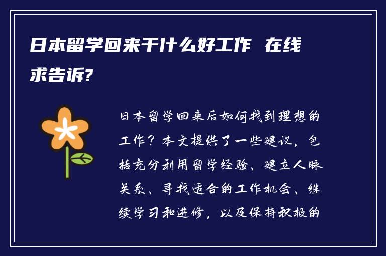 日本留学回来干什么好工作 在线求告诉?