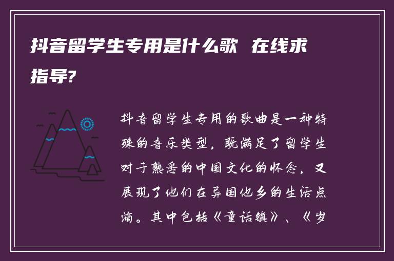 抖音留学生专用是什么歌 在线求指导?