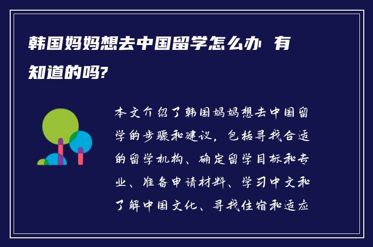 韩国妈妈想去中国留学怎么办 有知道的吗?