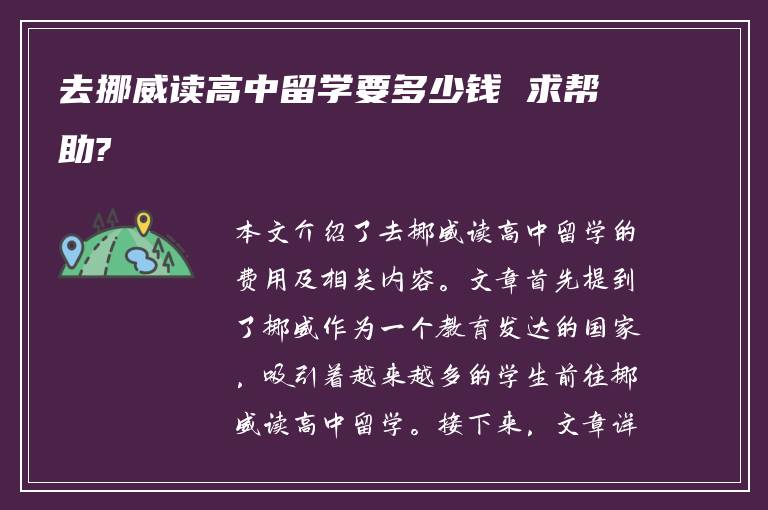 去挪威读高中留学要多少钱 求帮助?