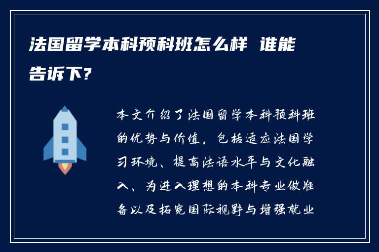 法国留学本科预科班怎么样 谁能告诉下?