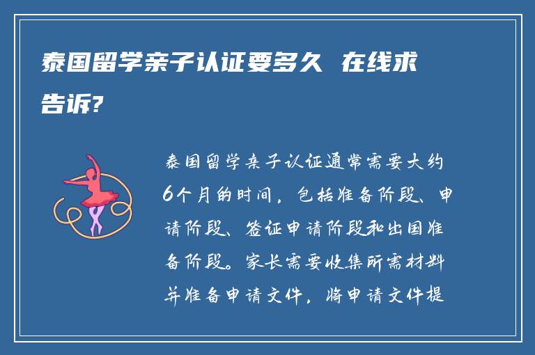 泰国留学亲子认证要多久 在线求告诉?