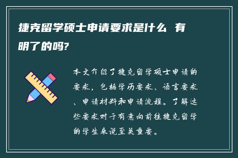 捷克留学硕士申请要求是什么 有明了的吗?