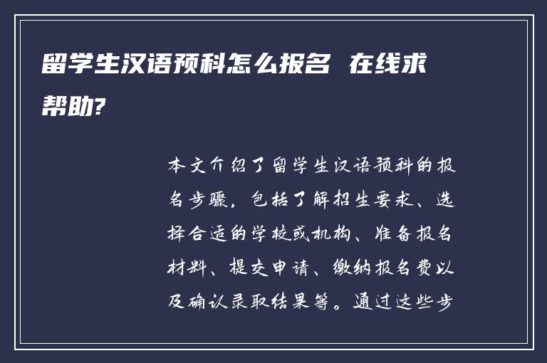 留学生汉语预科怎么报名 在线求帮助?