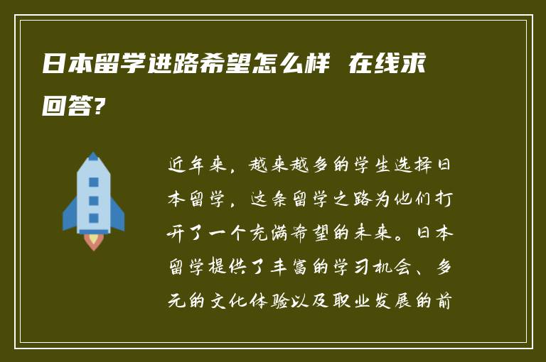 日本留学进路希望怎么样 在线求回答?