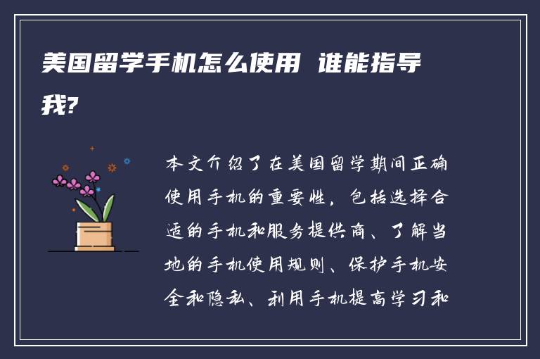 美国留学手机怎么使用 谁能指导我?