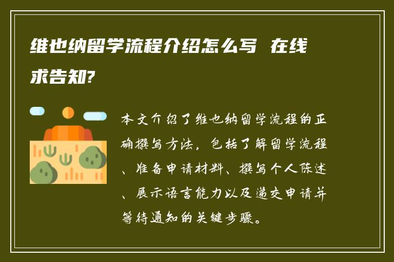 维也纳留学流程介绍怎么写 在线求告知?