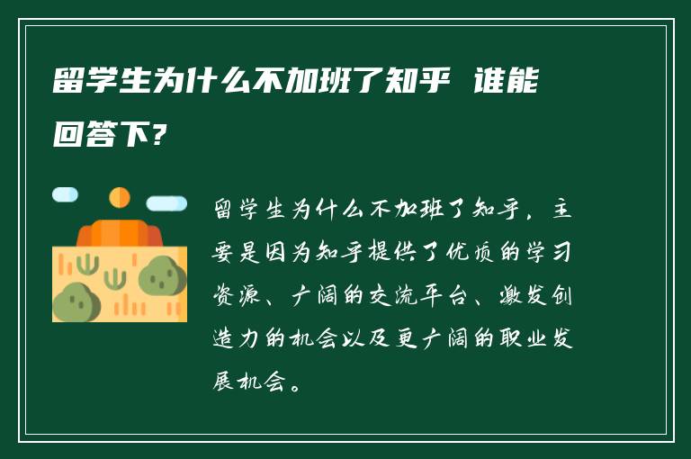 留学生为什么不加班了知乎 谁能回答下?