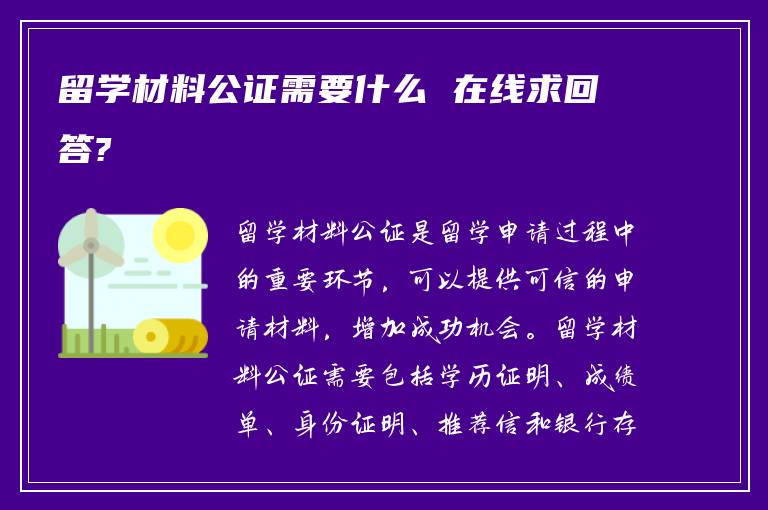 留学材料公证需要什么 在线求回答?