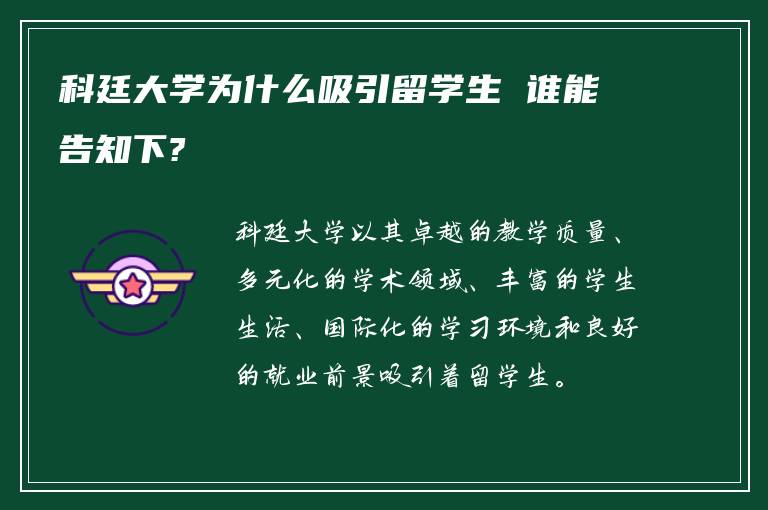 科廷大学为什么吸引留学生 谁能告知下?