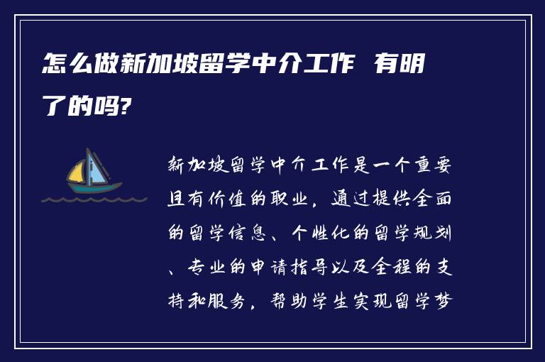 怎么做新加坡留学中介工作 有明了的吗?