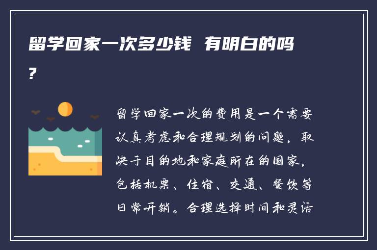 留学回家一次多少钱 有明白的吗?