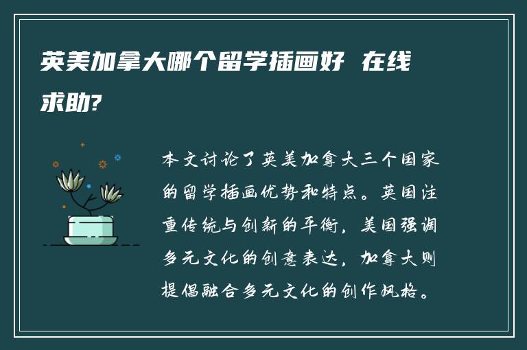 英美加拿大哪个留学插画好 在线求助?