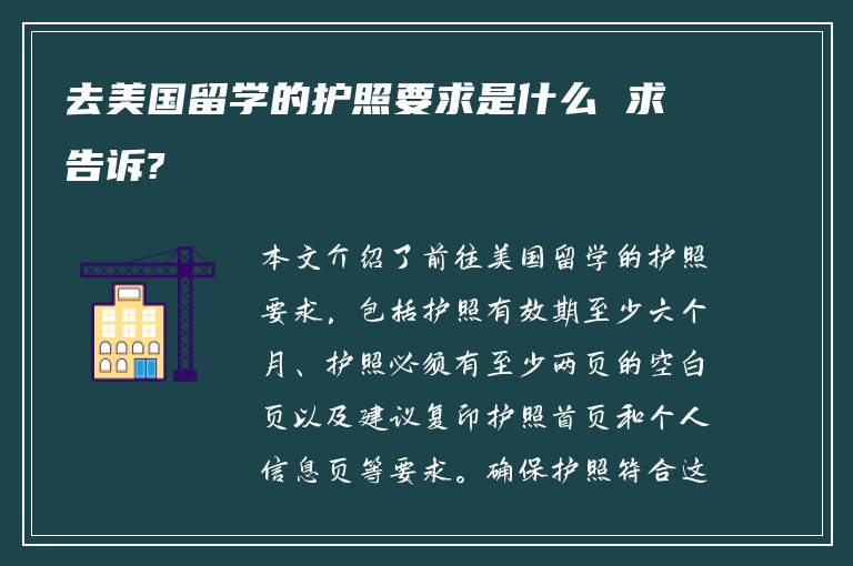 去美国留学的护照要求是什么 求告诉?