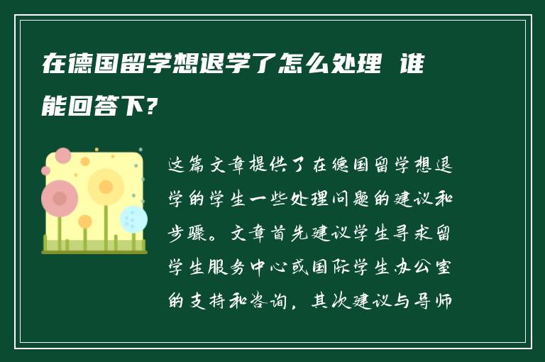 在德国留学想退学了怎么处理 谁能回答下?