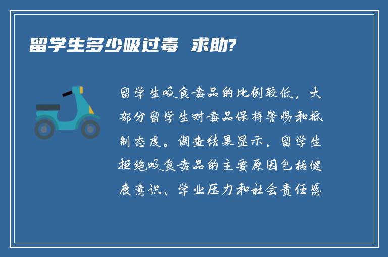 留学生多少吸过毒 求助?