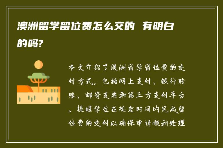 澳洲留学留位费怎么交的 有明白的吗?