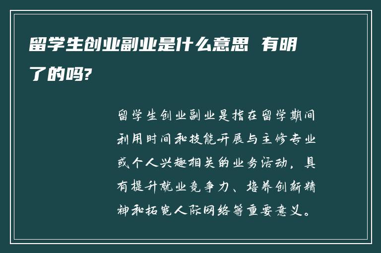 留学生创业副业是什么意思 有明了的吗?