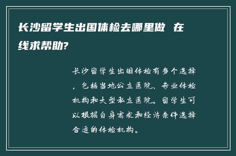 长沙留学生出国体检去哪里做 在线求帮助?