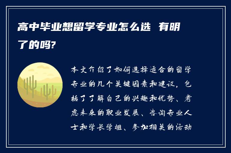 高中毕业想留学专业怎么选 有明了的吗?