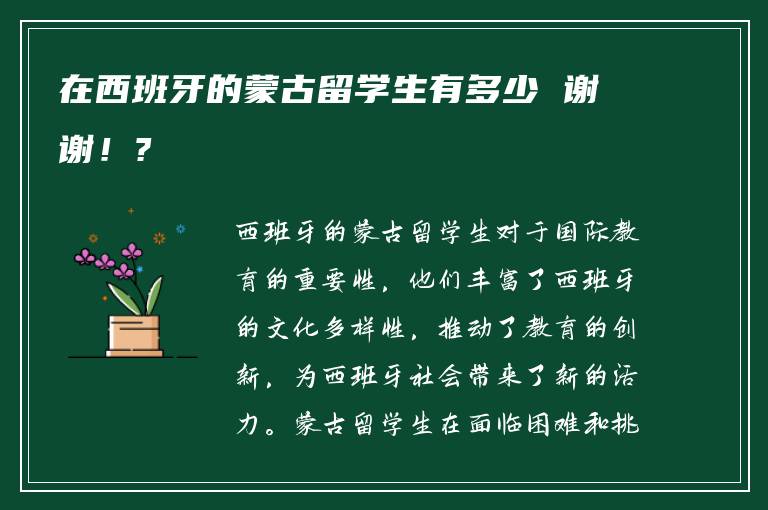 在西班牙的蒙古留学生有多少 谢谢！?