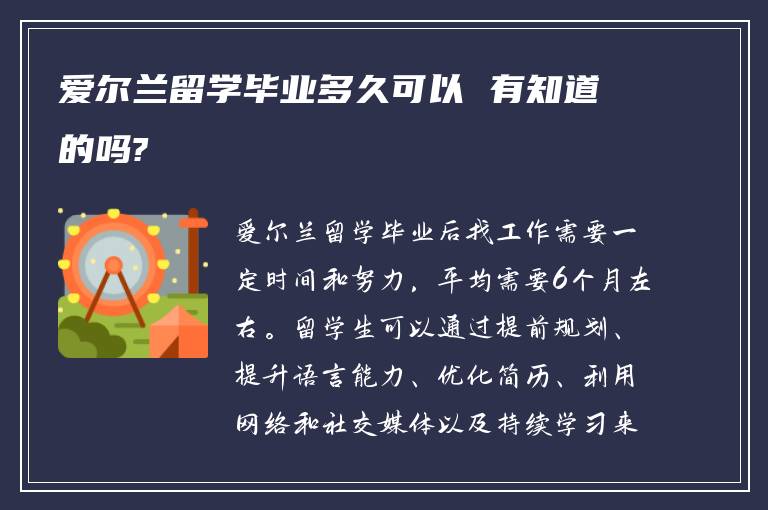 爱尔兰留学毕业多久可以 有知道的吗?